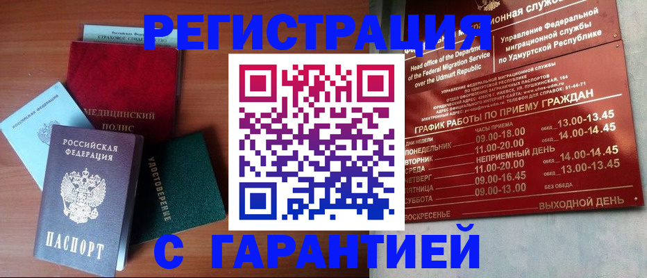 временная регистрация надежно в Саках